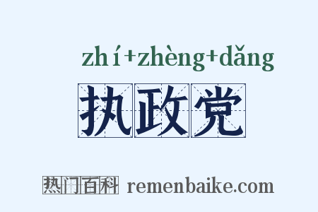 执政党是什么意思的图片